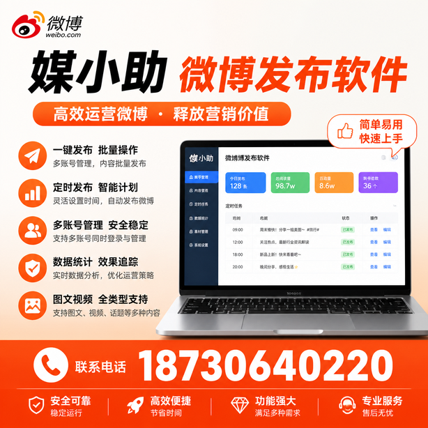 成都微博批量发布软件