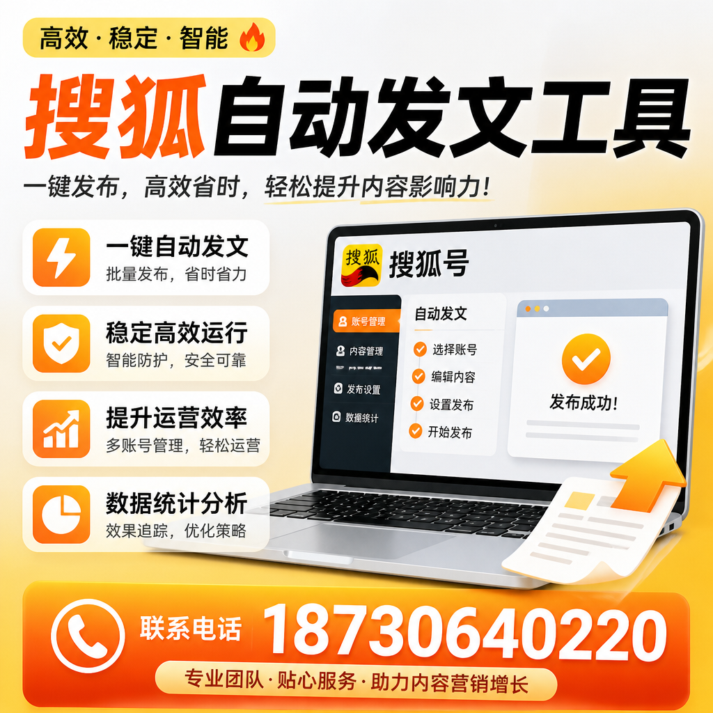 搜狐自动发文工具与其他工具对比：哪种更适合成都企业？