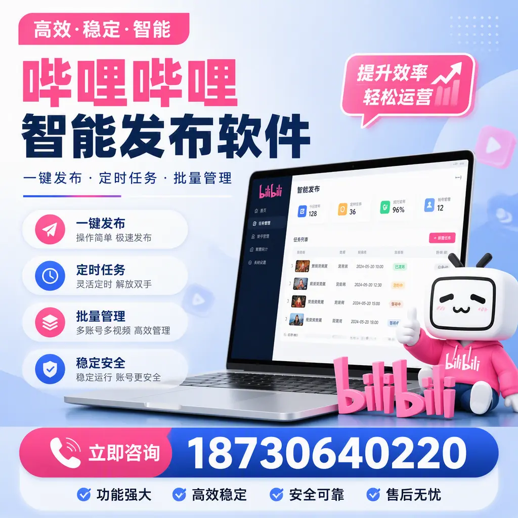 哔哩哔哩智能发布软件适用场景分析：在 成都 的最佳实践