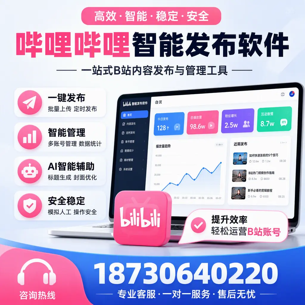 如何在 成都 使用哔哩哔哩智能发布软件提升内容曝光率