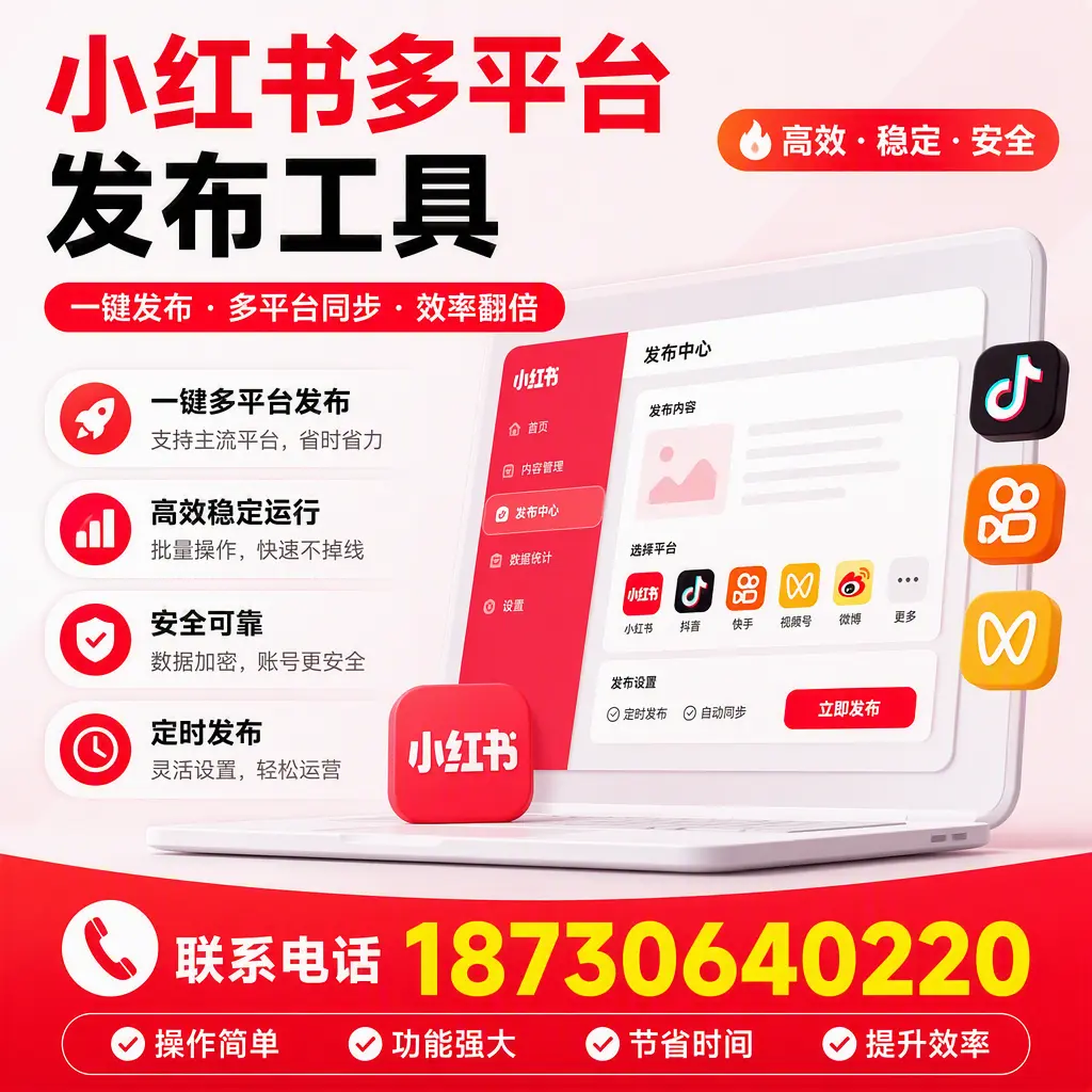 在 成都 小红书多平台发布工具的市场前景分析
