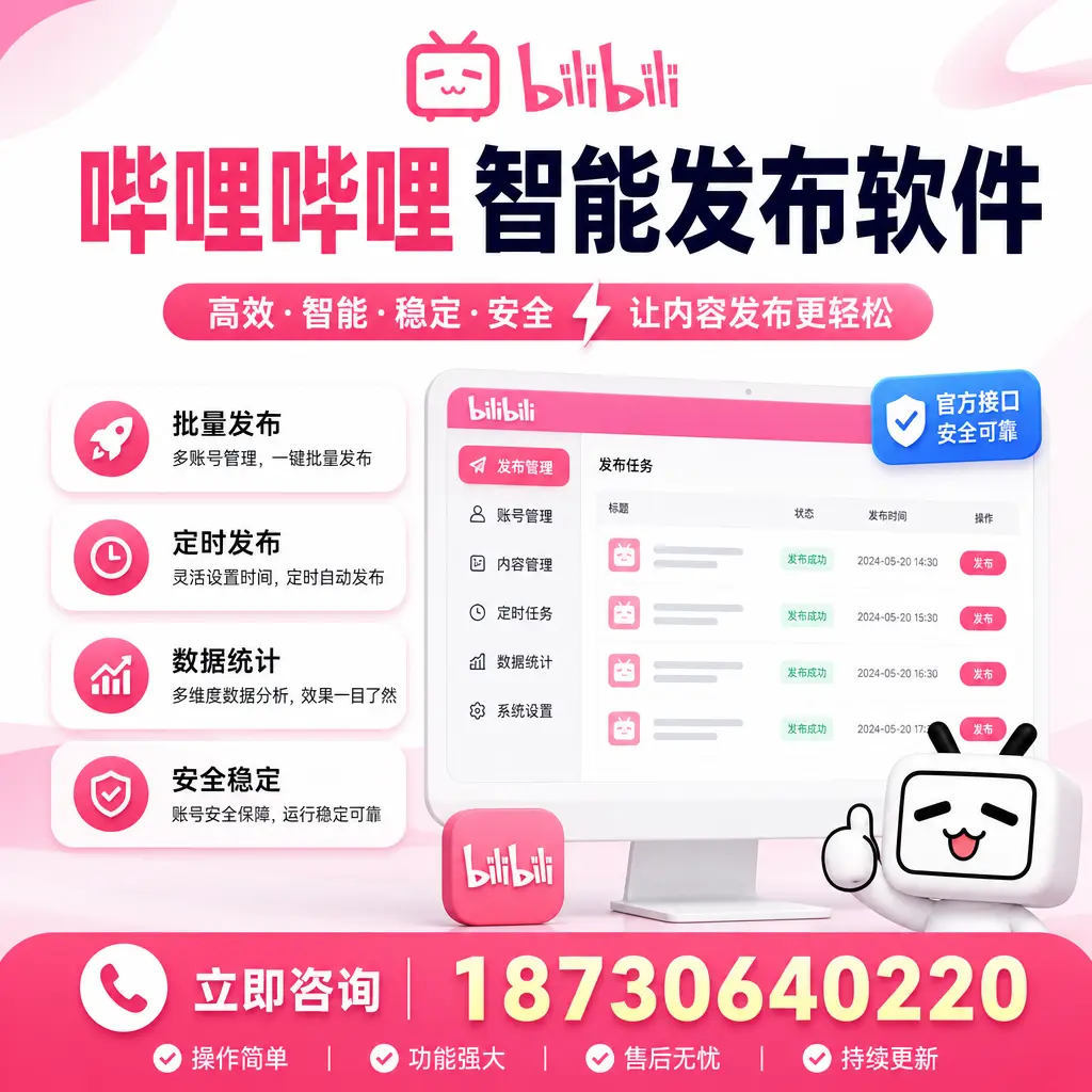 哔哩哔哩智能发布软件选型对比：哪个更适合 成都 的你？