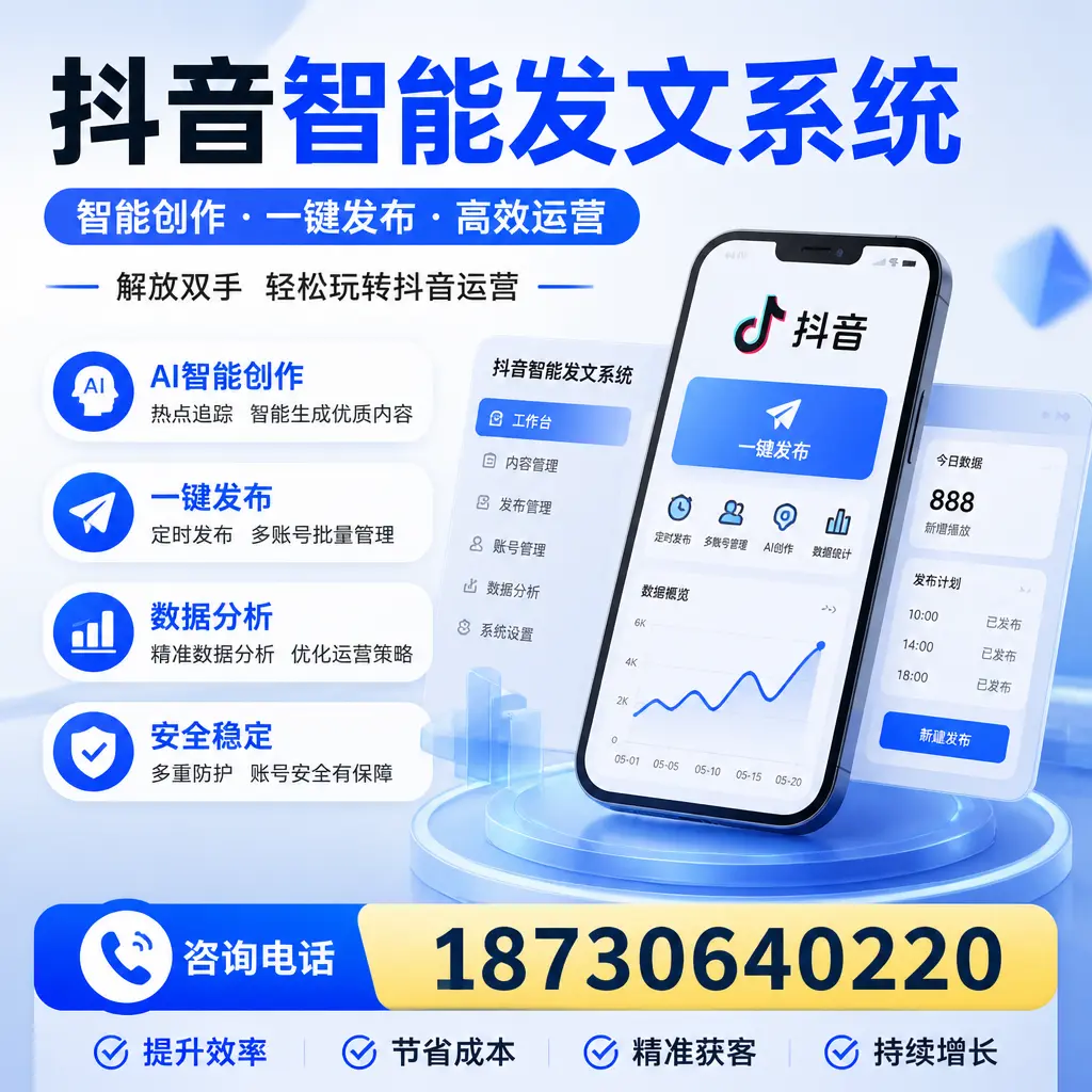 揭秘抖音智能发文系统的工作原理，助您在 成都 增强曝光率